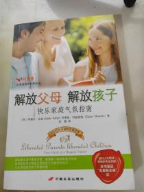 解放父母 解放孩子 快乐家庭气氛指南
