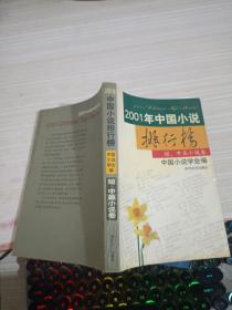 2001年中国小说排行榜
