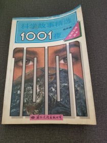 科学故事精选1001夜