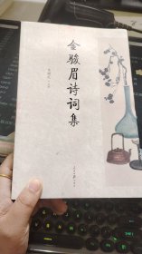 金骏眉诗词集 中国古典小说、诗词
