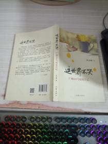 这世界不哭：广州111号病室日记