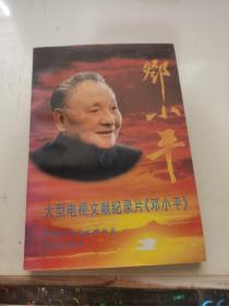 大型电视文献纪录片《邓小平》