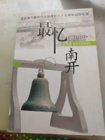 最忆是南开