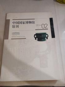 中国国家博物馆馆刊2016 2