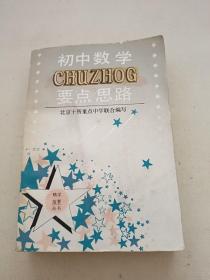 初中数学要点思路