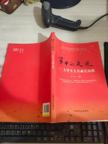 军中的足迹 大学生士兵成长历程