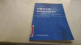 中国中小学教育信息化知识全书 40