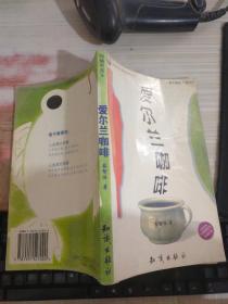 爱尔兰咖啡