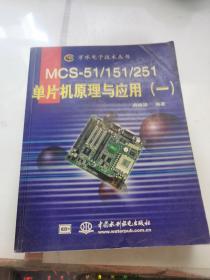 MCS-51/151/251 单片机原理与应用（一）