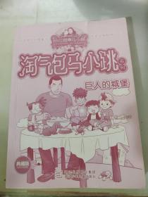 淘气包马小跳系列 巨人的城堡