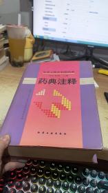 药典注释