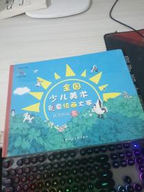 全国少儿美术创意绘画大赛优秀作品集
