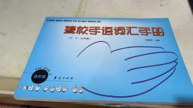 聋校手语词汇手册（七八九年级）
