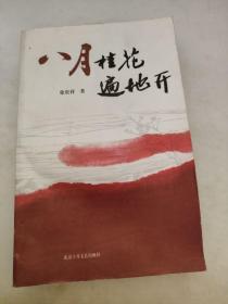 八月桂花遍地开