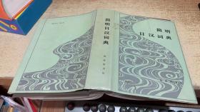 简明日汉词典