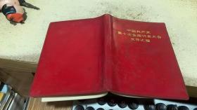 中国共产党第十次全国代表大全文件汇编