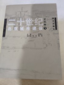 二十世纪北京城市建设史料集（下）