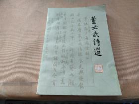 董必武诗选