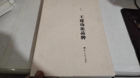 王建功论品牌
