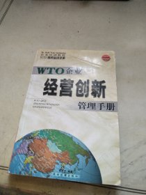 WTO对策必知手册——资本运营管理手册