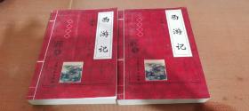 西游记 上下