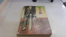 宋子文传