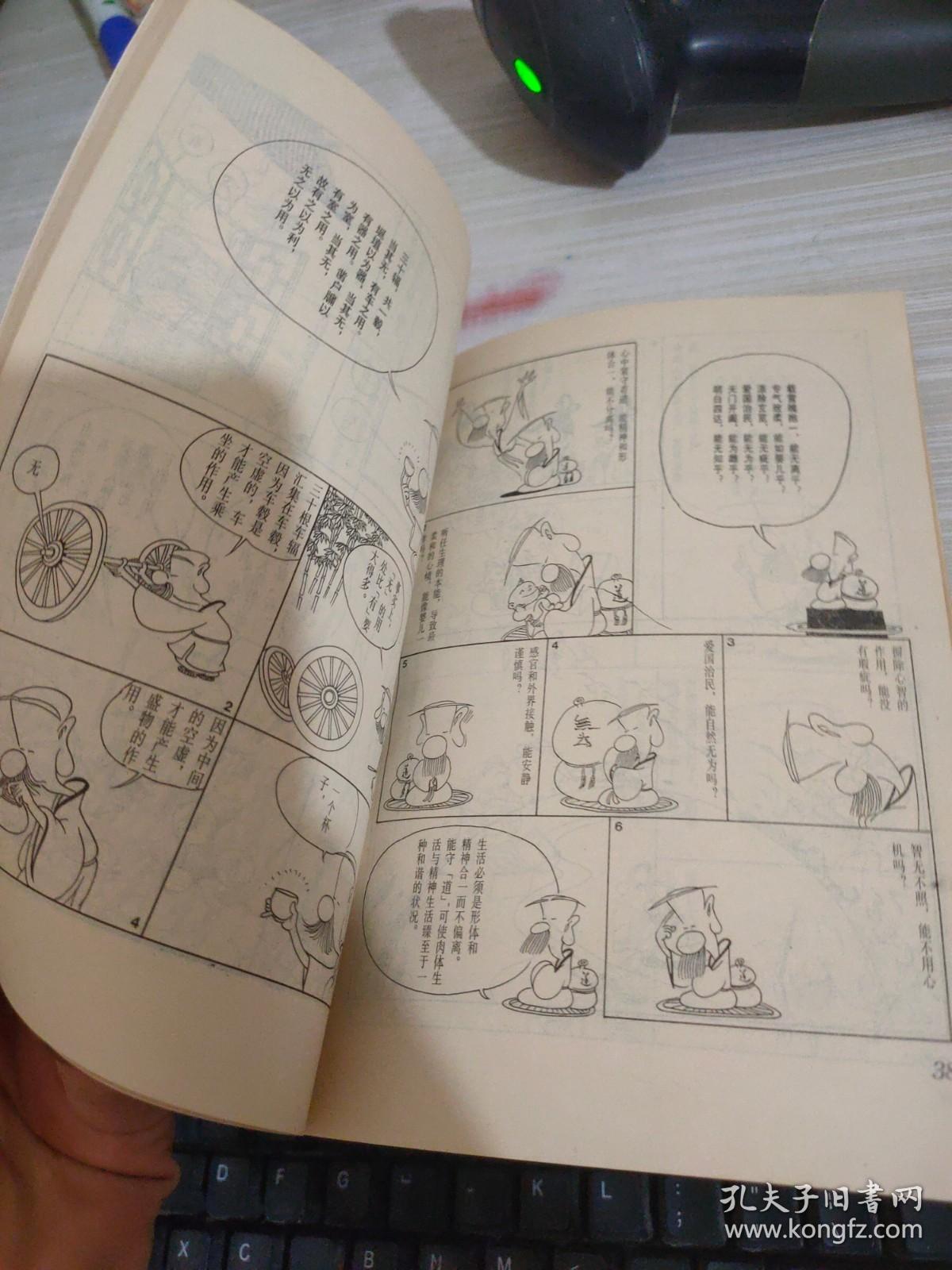 蔡志忠漫画老子说