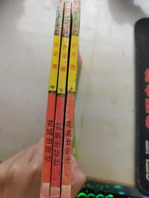 邪门花帅上中下