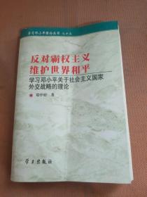 学习邓小平关于社会主义国家外交战略理论