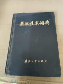英汉技术词典