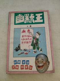幽默王 B卷