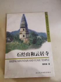 北京览胜丛书：石经山和云居寺