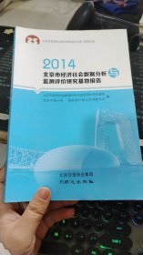 北京市经济社会数据分析与监测评价研究基地报告. 
2014