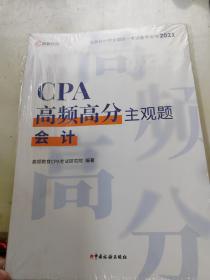 CPA高频高分主观题 会计
