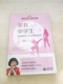 家有中学生——给青春期孩子父母的实用秘籍