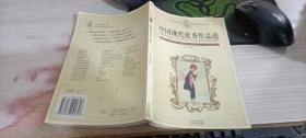 中国现代优秀作品选