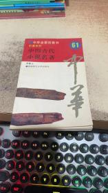 中国古代小说名著