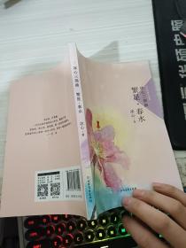 冰心三部曲 繁星 .春水