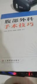 腹部外科手術技巧