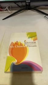 我的中国梦:网络征文大赛优秀作品选
