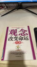 观念改变命运全集