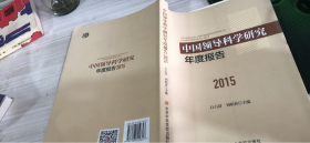 中国领导科学研究年度报告2015K-2