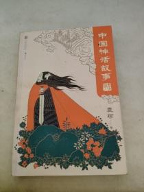 中国神话故事（青少版）