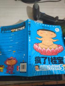 开心卷-疯了!桂宝-超级冷漫画-5