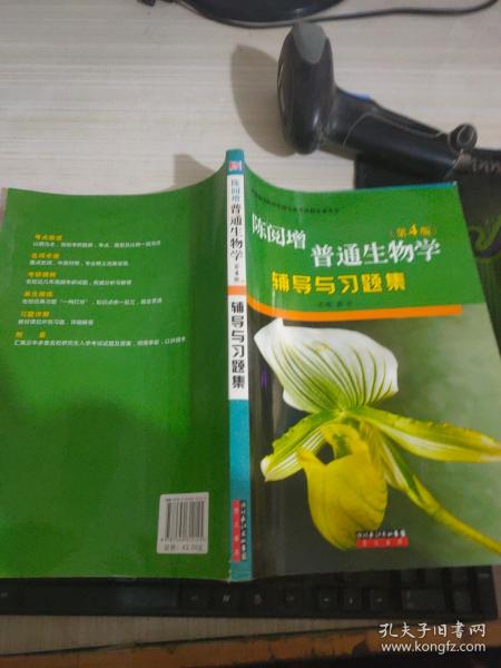 普通生物学辅导与习题集 第4版