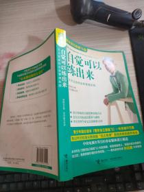 自觉可以练出来：管好自己就能飞 2