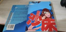 沙床