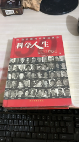 科学人生:50位中国科学家的风采