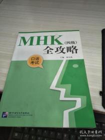 MHK四级全攻略. 口语考试