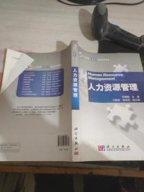 人力资源管理名家精品系列教材：人力资源管理